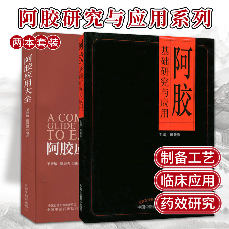 阿胶基础研究与应用+阿胶应用大全 2本 田景振主编 中医养生生活 阿胶中药加工药效研究 阿胶膏方 中国中医药出版社9787513219785