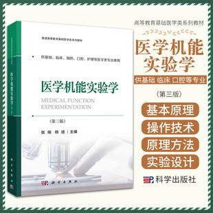 医学机能实验学第三版 科学出版社 供基础临床预防口腔护理等医学类专业使用 虚拟仿真实验系统 人体动脉血压测定 泌尿系统实验