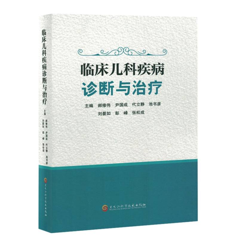 asy 临床儿科疾病诊断与治疗 编者:郝修伟//尹国成//代立静//池书彦//刘晏如等| 9787571922191 黑龙江科技