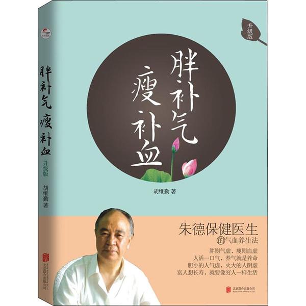 asy 胖补气 瘦补血 升级版 胡维勤 9787559604620 北京联合出版社
