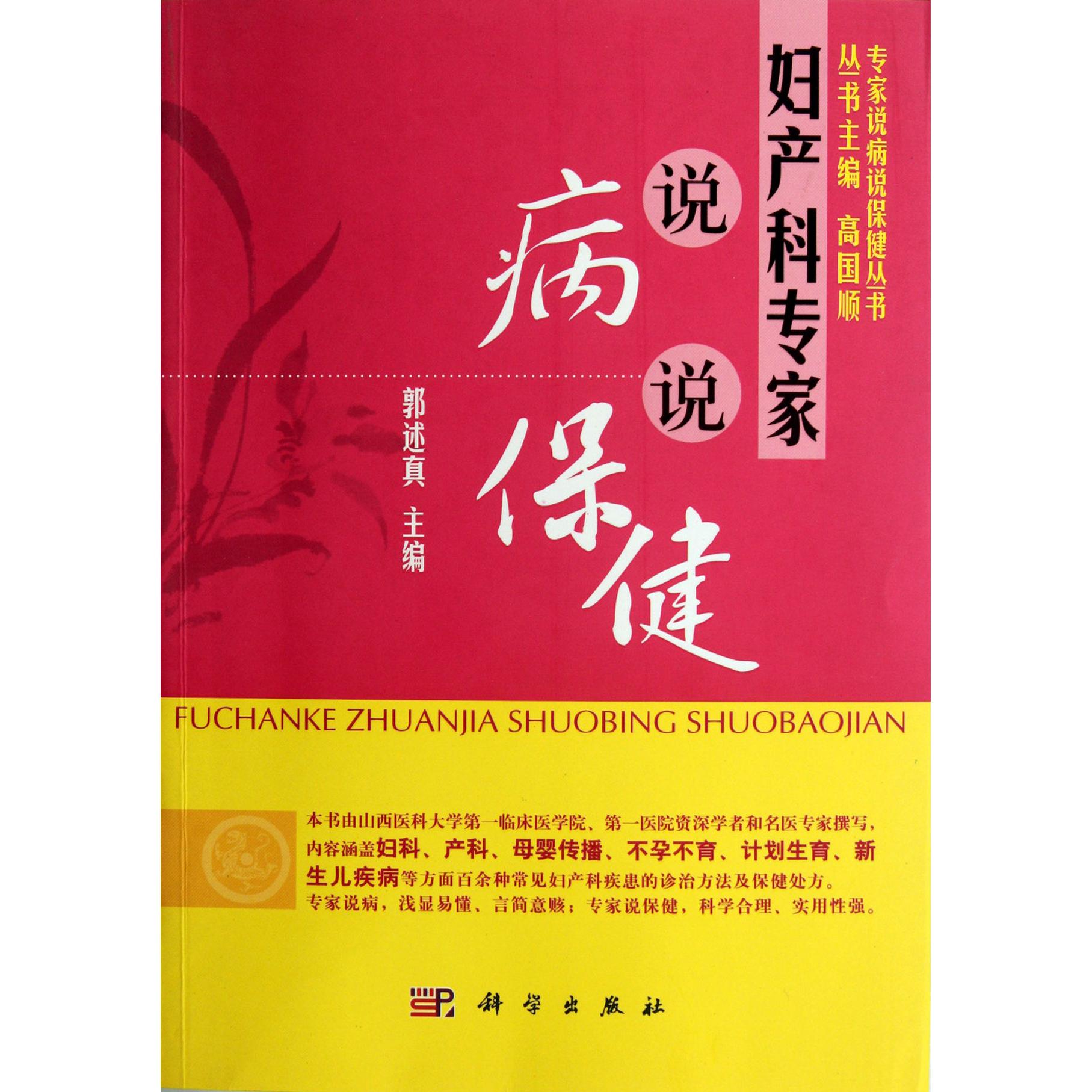 asy 妇产科专家说病说保健/专家说病说保健丛书 郭述真|主编:高国顺 9787030341389 科学