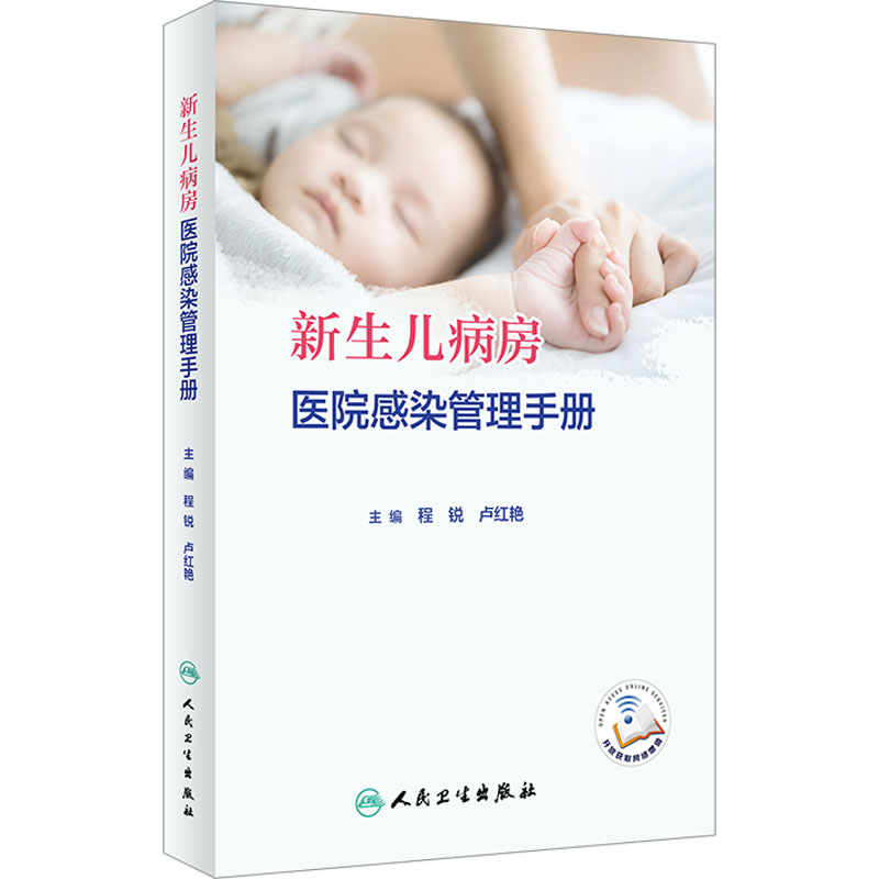 asy 新生儿病房医院感染管理手册 程锐,卢红艳 编 9787117350792 人民卫生出版社