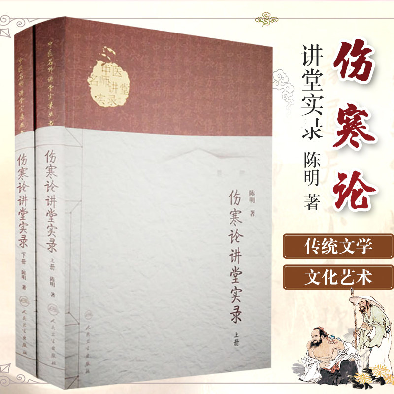 Z包邮正版 伤寒论讲堂实录(上下册2本) 中医名师讲堂实录丛书 陈明著 人民卫生出版社高性价比高么？