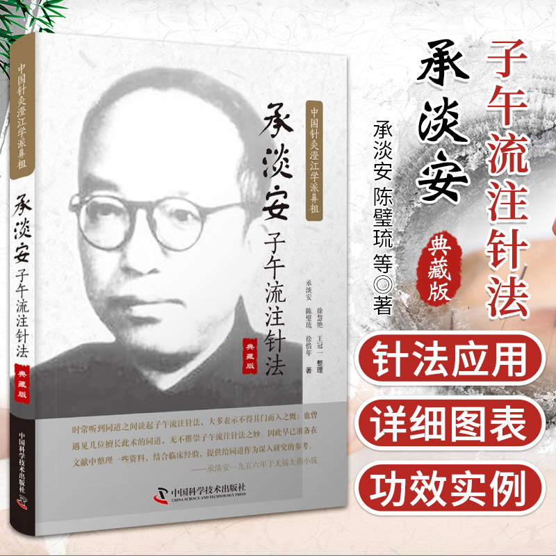 承淡安子午流注针法 典藏版 中国针灸澄江学派鼻祖 承淡安 陈璧琉