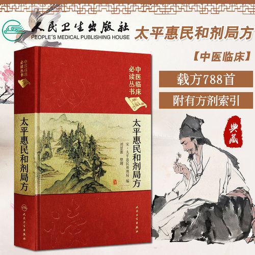 太平惠民和剂局方典藏版