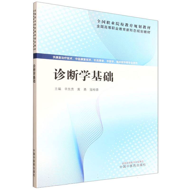 asy 诊断学基础 辛先贵, 黄勇, 寇桂香 9787513297752 中国中医药