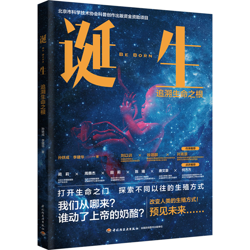 asy 诞生 追溯生命之根 孙铁成,李建华 著 9787518443604 中国轻工业出版社