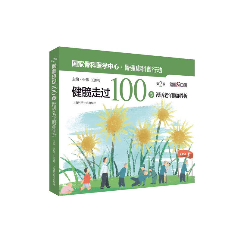 shkj 健髋走过100岁漫话老年髋部骨折 第2二版 上海科学技术出版社 预防老年人跌倒 认识髋部 俗称胯部 骨折 髋关节置换术后的康复