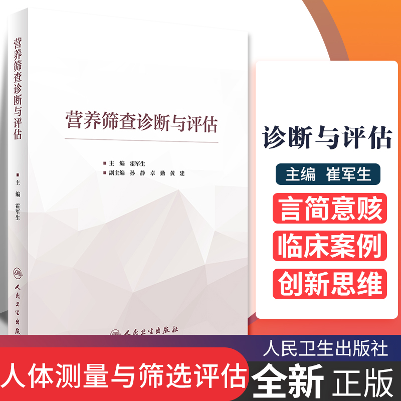 营养筛查诊断与评估人卫