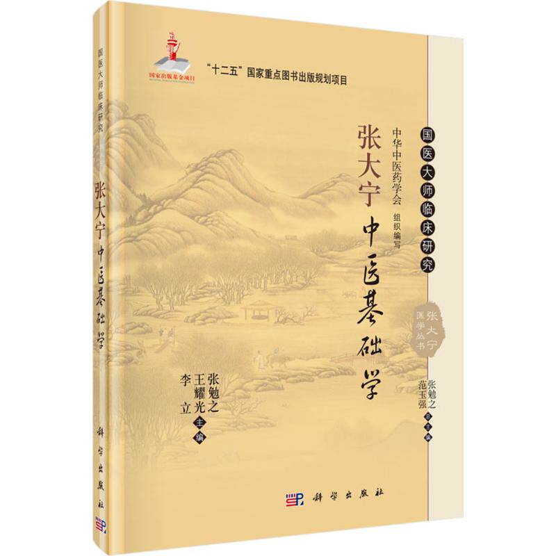 asy 张大宁中医基础学 张勉之,王耀光,李立 主编 9787030465160 科学出版社