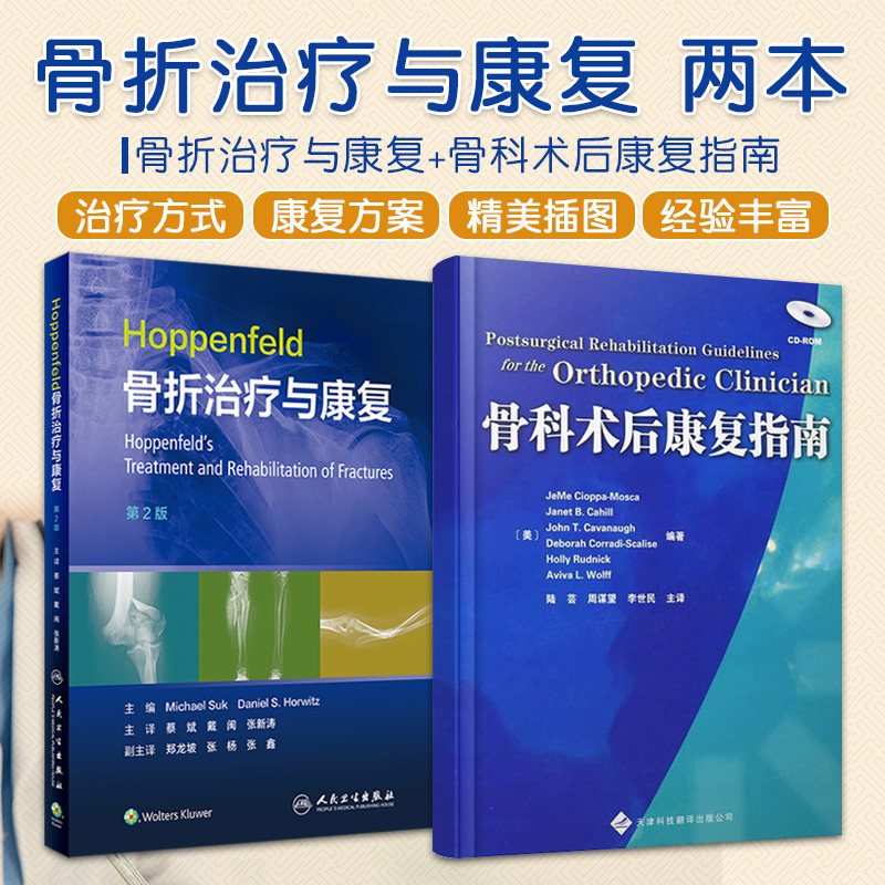 全2册 Hoppenfeld骨折治疗与康复 第2版+骨科术后康复指南 两本套装 骨折固定及愈合的治疗原则 上肢下肢和脊柱骨折的序贯治疗