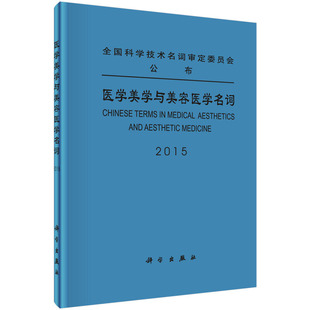 平装版-医学美学与美容医学名词 美容医学心理学 美容医学生物学基础 美容外科学 医学名词审定委员会 9787030460523 科学出版社