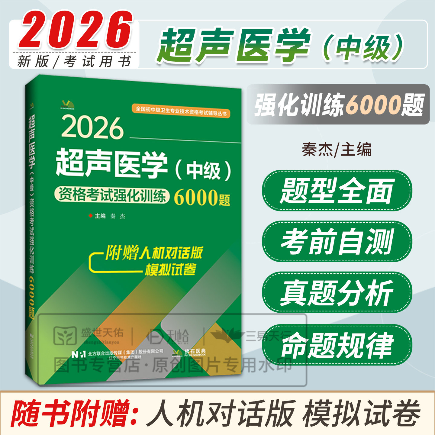 2026年超声医学中级资格考试强化训练6000题 全国初中级卫生专业技术资格考试辅导丛书 考试类用书 超声 辽宁科学技术出版社