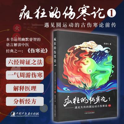 正版疯狂的伤寒论1一遇见失传的圆运动古伤寒论前传 陈喜生著易演伤寒杂病论原著译释讲义刘渡舟讲稿图解口袋书籍白话解的古中医学