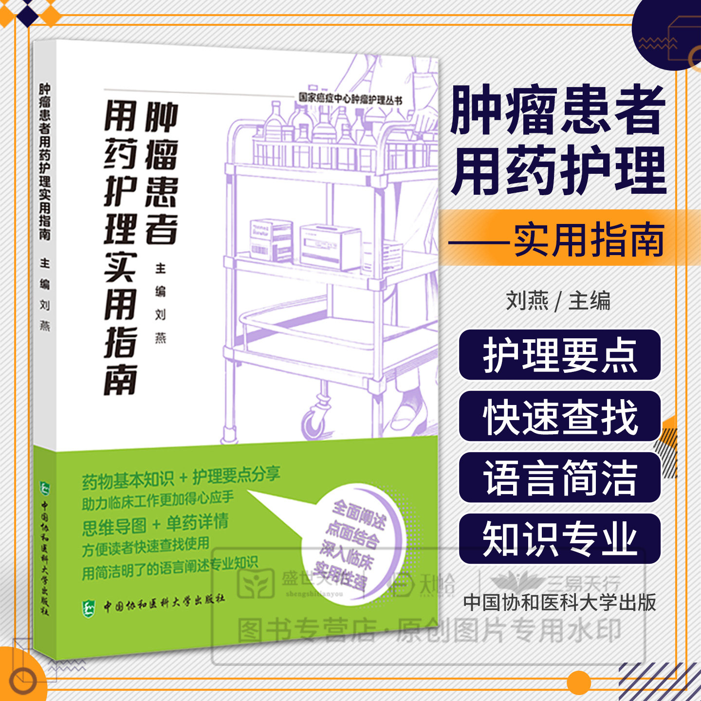 肿瘤患者用药护理实用指南 9787567927223 中国协和医科大学出版社 刘燕主编 药物基本知识 癌症中心肿瘤护理丛书