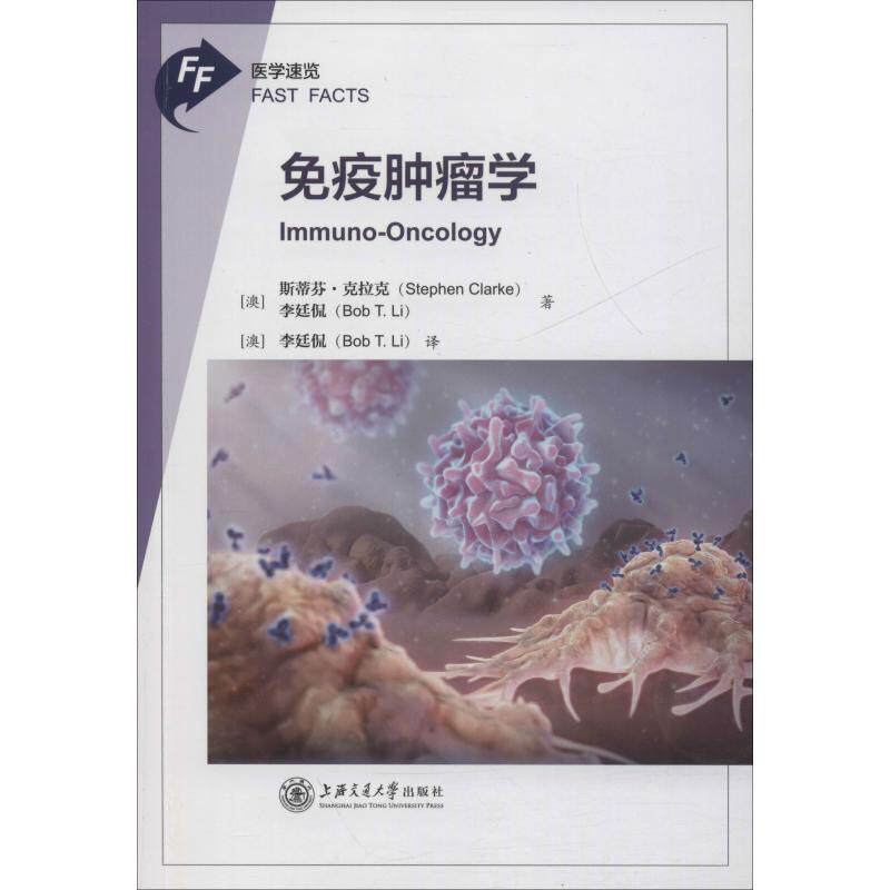 asy 免疫肿瘤学 (澳)斯蒂芬·克拉克(Stephen Clarke),(澳)李廷侃(Bob T.Li) 9787313207999 上海交通大学出版社
