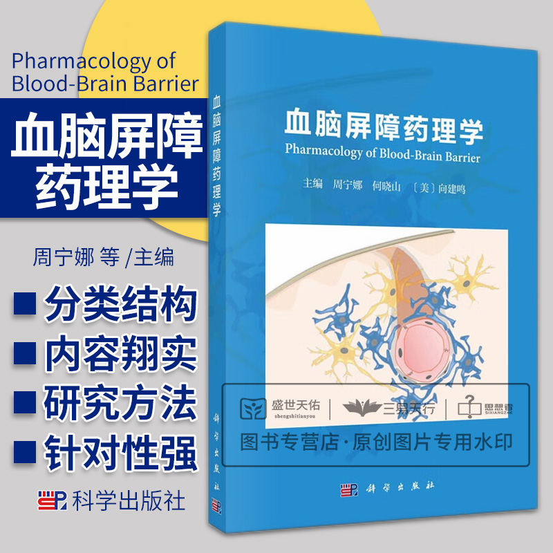 血脑屏障药理学内科学血脑屏障的分类及结构血脑屏障的物质转运调控血脑屏障与中枢神经系统疾病药物对血脑屏障影响科学出版社-封面