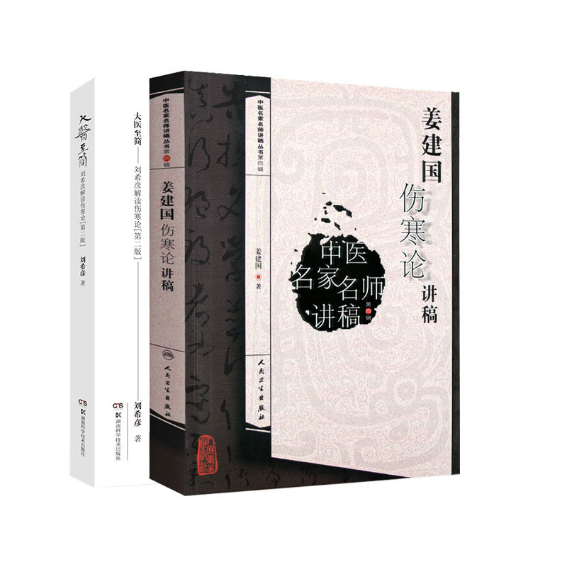 大医 简 刘希彦解读伤寒论+姜建国 伤寒论讲稿 两本套装 中医名家名师讲稿丛书第四辑 伤寒论讲稿六经辨证求真五运六气中医学解读