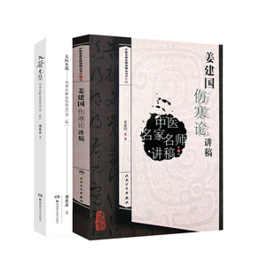 大医 简 刘希彦解读伤寒论+姜建国 伤寒论讲稿 两本套装 中医名家名师讲稿丛书第四辑 伤寒论讲稿六经辨证求真五运六气中医学解读