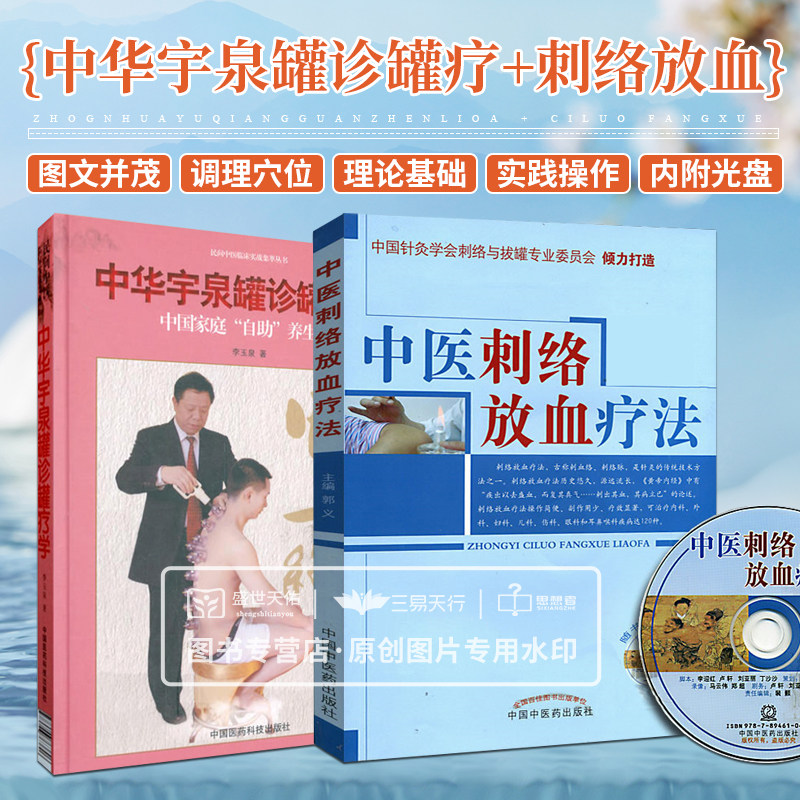 中华宇泉罐诊罐疗+中医刺络放血疗法 含光盘 两本套装 中医针灸学基础 真空拔罐 刮痧拔罐使用书籍 耳穴疗法 耳针疗法 火针疗法