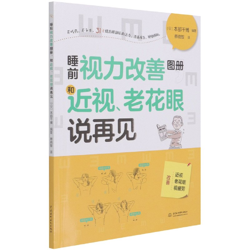 asy 睡前视力改善图册和近视老花眼说再见 [日]本部千博 9787517095958 水利水电出版社