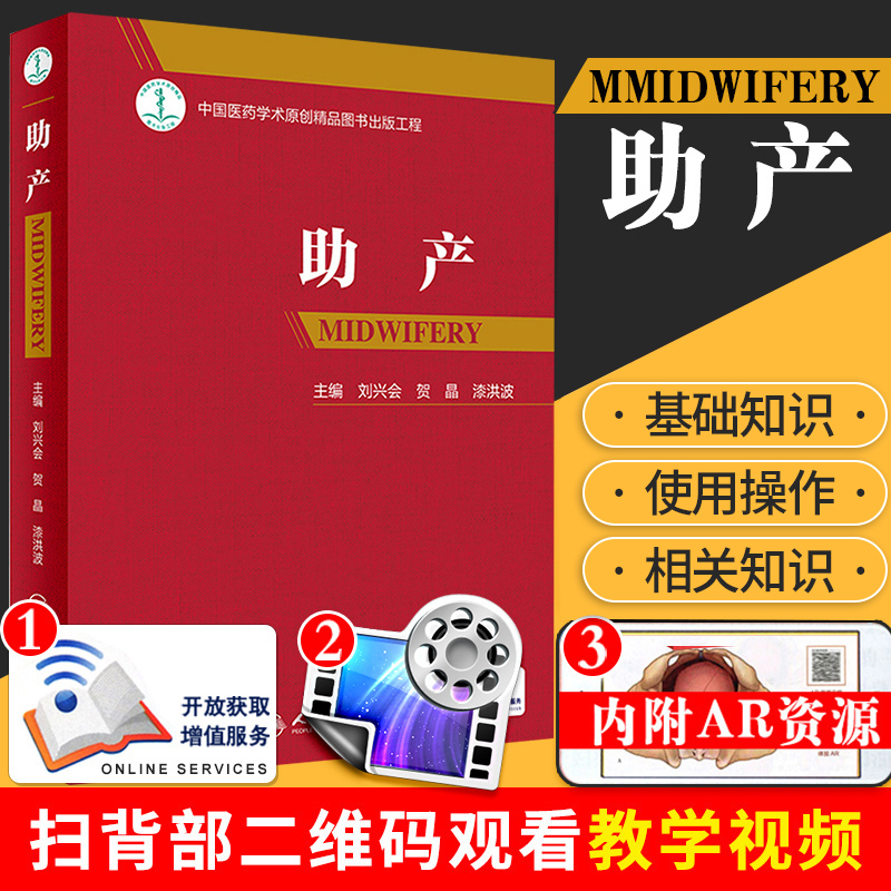 配增值助产刘兴会贺晶漆洪波主编难产姊妹篇助产士专业书实用妇产科学可搭产科掌中宝实用新生儿学妇产科指南手册产科手术学