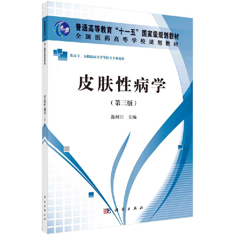 皮肤性病学 第三版 第3版 温树田主编 全国医药高等学校规划教材 供高职高专临床医学等相关专业使用 2012年3月出版