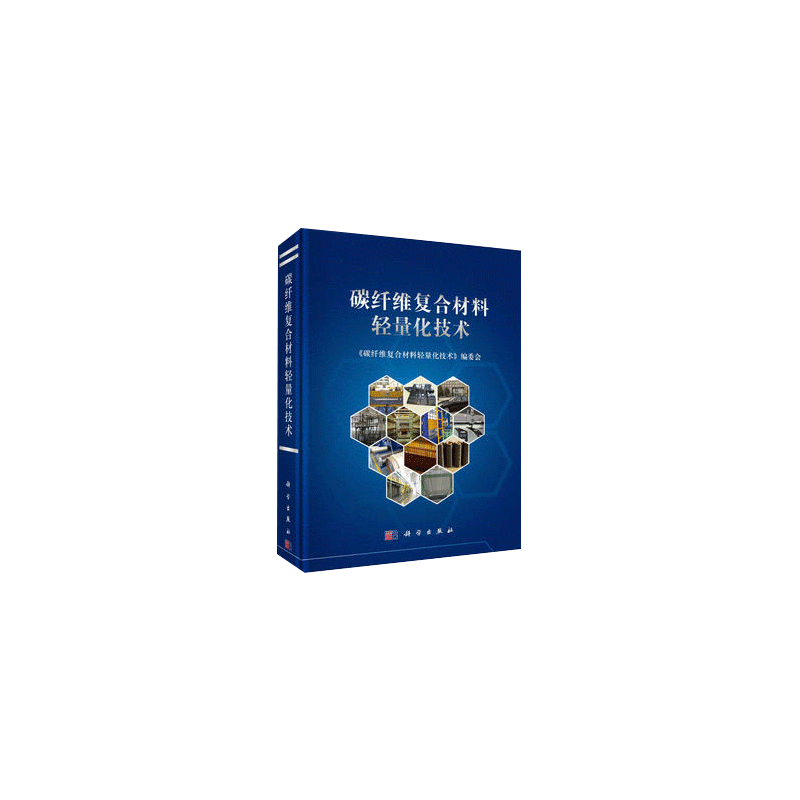 碳纤维复合材料 轻量化技术 介绍了复合材料工程化技术研发和复合材料轻量化汽车车身制造技术等方面的系统工作 科学出版社