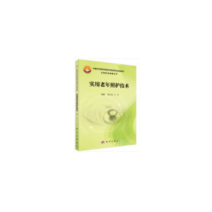 asy 【按需印刷】-实用老年照护技术 谢培豪,王芳 9787030631763 科学出版社