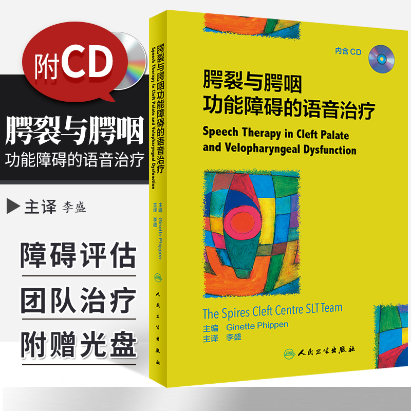 腭裂与腭咽功能障碍的语音治疗 内含CD 李盛 主译 口腔科学 儿科学 语言治疗学 临床医师参考书籍 人民卫生出版社