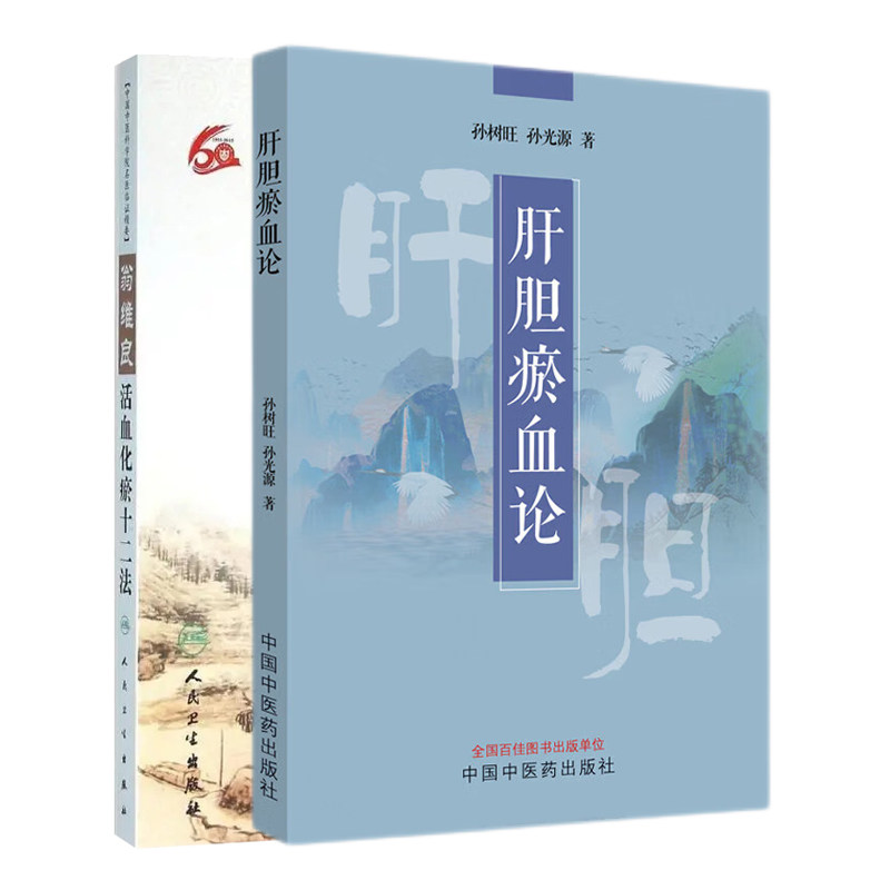 全2册 肝胆瘀血论+翁维良活血化瘀十二法 介绍肝胆瘀血证的定义诊断病 益气养阴温阳补血理气清热祛痰凉血祛风利水 中医