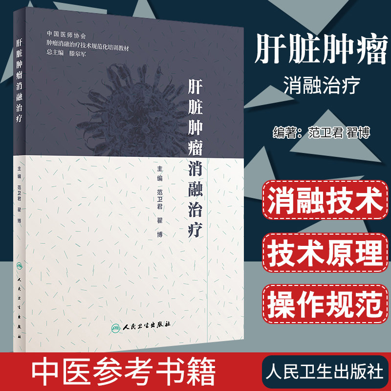 肝脏肿瘤消融治疗医学书籍