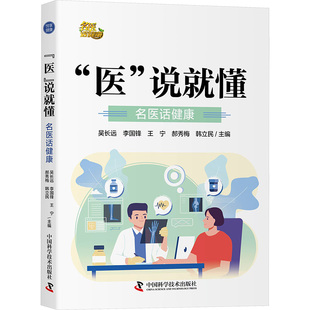 名医话健康 吴长远等 编 zgkj 中国科学技术出版 说就懂 9787523611036 社 医