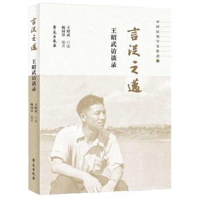 言从之迈：王昭武访谈录 杨园章编著 学苑出版社 中国民族学史拾遗 桂海南北访旧事 毛南族调查的回忆 王昭武先生回忆文章