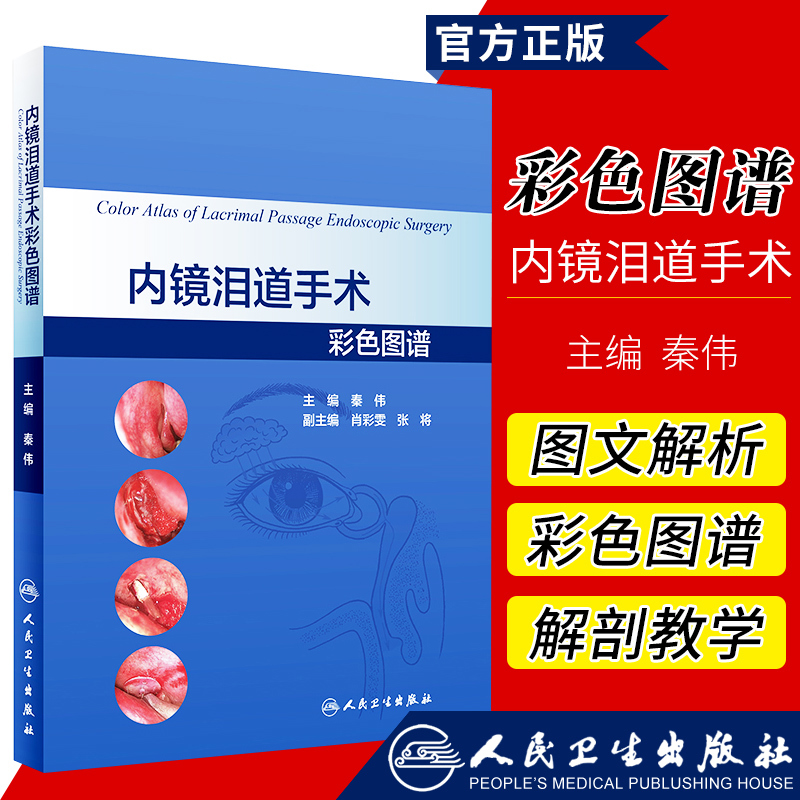 内镜泪道手术彩色图谱秦伟主编眼科学参考书泪道外科解剖鼻内镜DCR 鼻内镜泪道RS管泪道影像鼻粘膜瓣人民卫生出版社9787117264105
