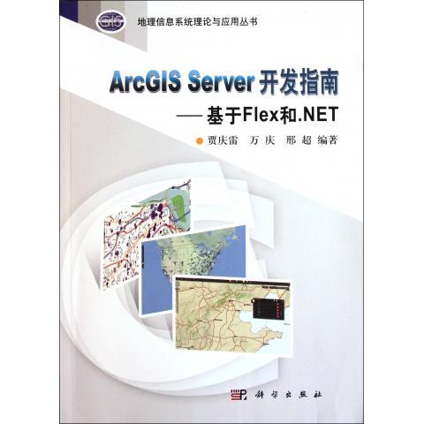 ArcGIS Server开发指南--基于Flex和.NET(附光盘)/地理信息系统理论与应用丛书