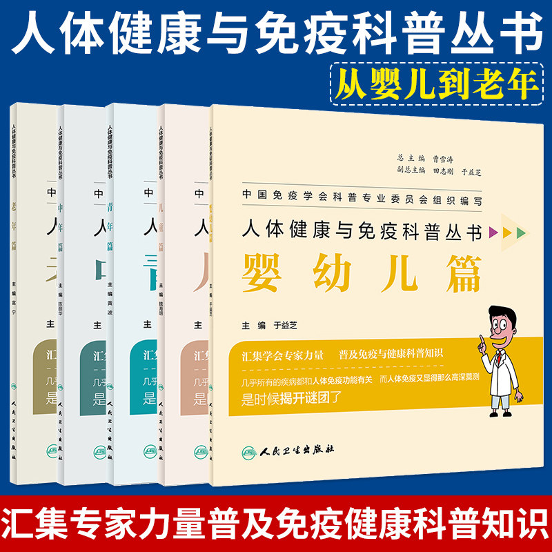 人体健康与免疫科普丛书 儿童篇 +婴幼儿篇+青年篇+老年篇+中年篇5本套装 生活类图书 魏海明 主编 人民卫生出版社