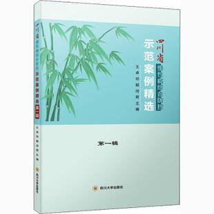 9787561467312 社 编者 何君 责编 邓颖 第一辑 王卓 四川大学出版 asy 许奕 四川省慢性病综合防控示范案例精选