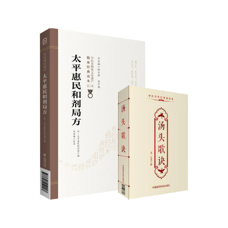 全2册 太平惠民和剂局方+汤头歌诀 中国医药科技出版社 原北宋太医局熟药所的成药配方本  汤头歌诀书中选录中医常用方剂300余方
