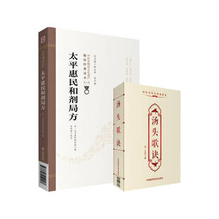 中国医药科技出版 汤头歌诀 社 原北宋太医局熟药所 汤头歌诀书中选录中医常用方剂300余方 全2册 成药配方本 太平惠民和剂局方
