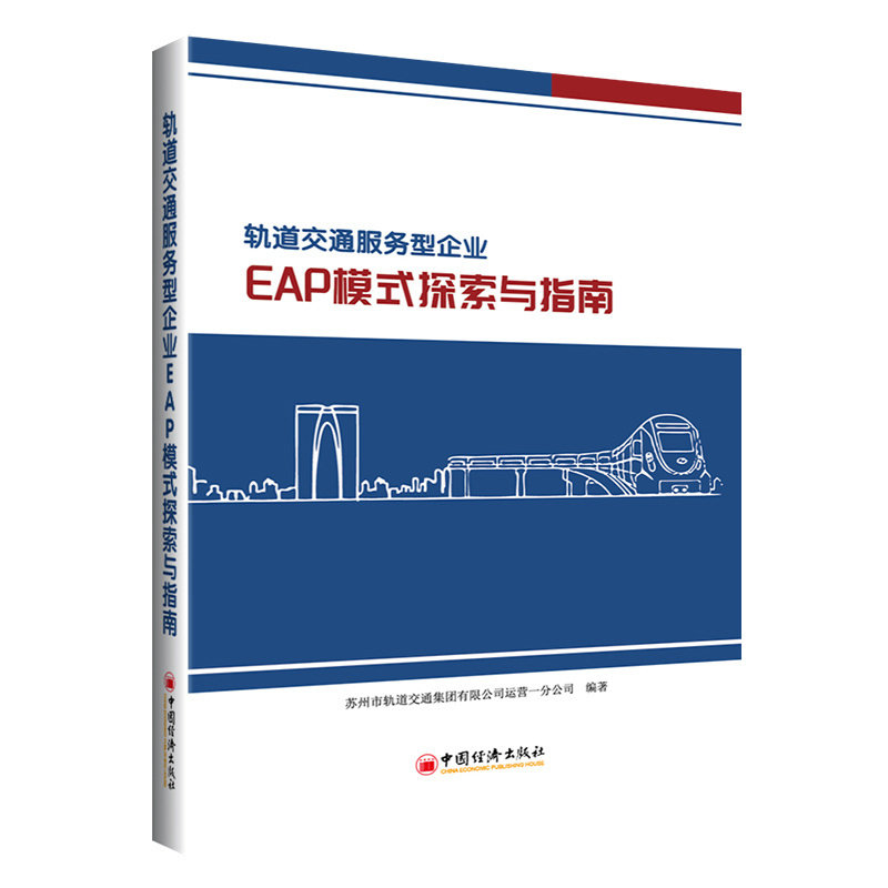 asy 轨道交通服务型企业EAP模式探索与指南 苏州市轨道交通集团有限公司运营一分公司 编著 9787513669603 中国经济出版社