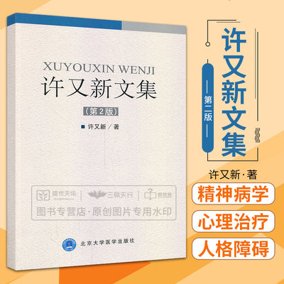 许又新文集 第2版 从秦汉到唐朝的中医文献里面确实有不少可贵的历史资料 2014年1月出版 许又新主编 北京大学医学出版社