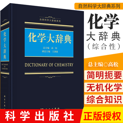 化学大辞典 自然科学大辞典系列 无机化学基本概念与无机化合物 天然产物及药物 化学分析 理论与计算化学 量子化学 科学出版社