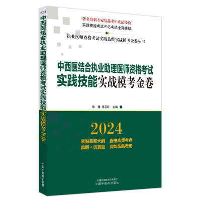 2024中西医结合助理医师资格考试实践技能实战模考金卷 中国中医药出版社 徐雅主编 实践技能考试三站考试全真模拟 直击高频考点