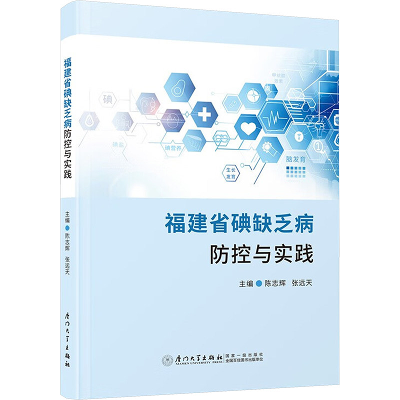 asy 福建省碘缺乏病防控与实践 陈志辉,张远天 编 9787561597033 厦门大学出版社