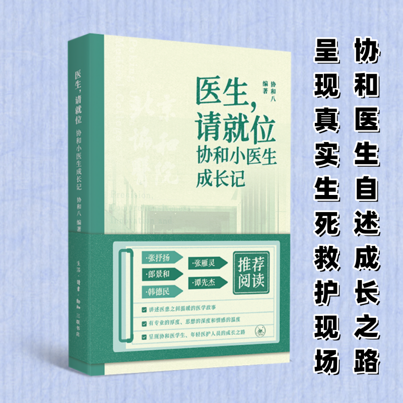 asy 医生, 请就位 协和八编著 9787108078742 生活·读书·新知三联书店