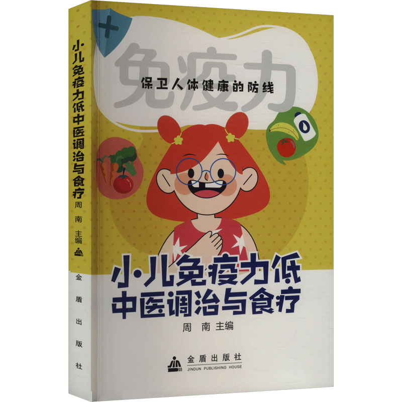 asy 小儿免疫力低中医调治与食疗 周南 编 9787508294674 金盾出版社