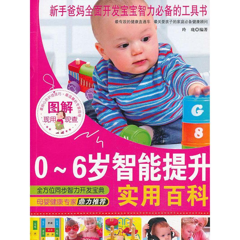 图解0-6岁智能提升实用百科 玲珑著 指导父母在养育宝宝的过程学合理行育儿为0-6岁的宝宝提供了的智力开发计划 中医古籍出版社