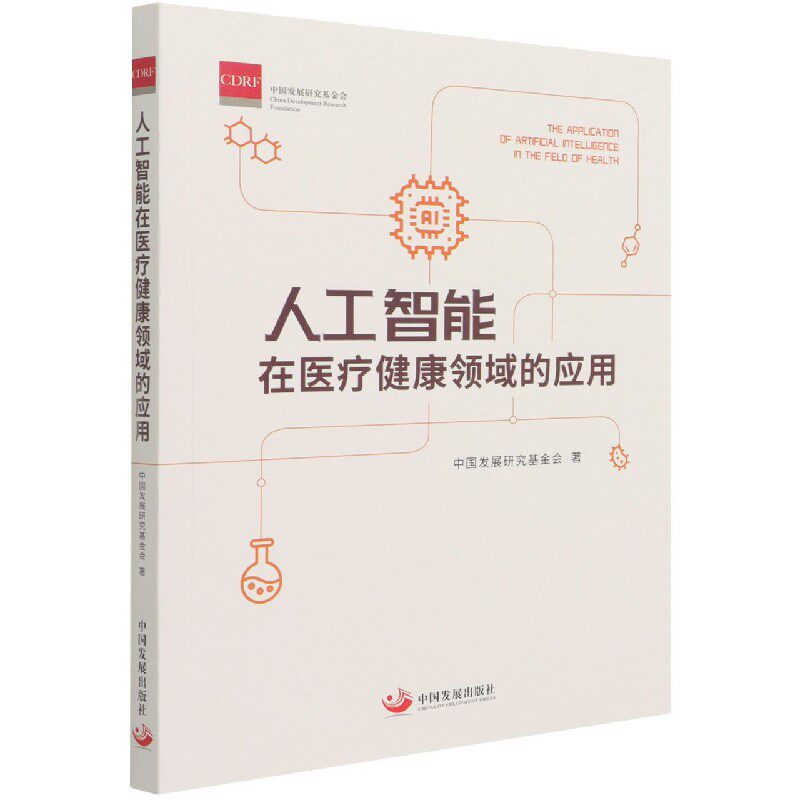 asy 人工智能在医疗健康领域的应用 中国发展研究基金会|责编:吴佳 9787517711643 中国发展