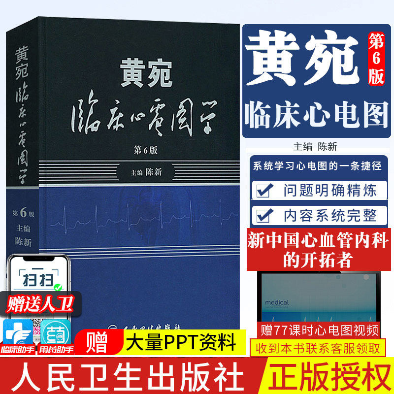 黄宛临床心电图学 第六6版 陈新 黄婉明明白白心电图诊断手册书籍轻松学习心电图书 医学医师影像学心律心电图鉴别图谱使用感如何?